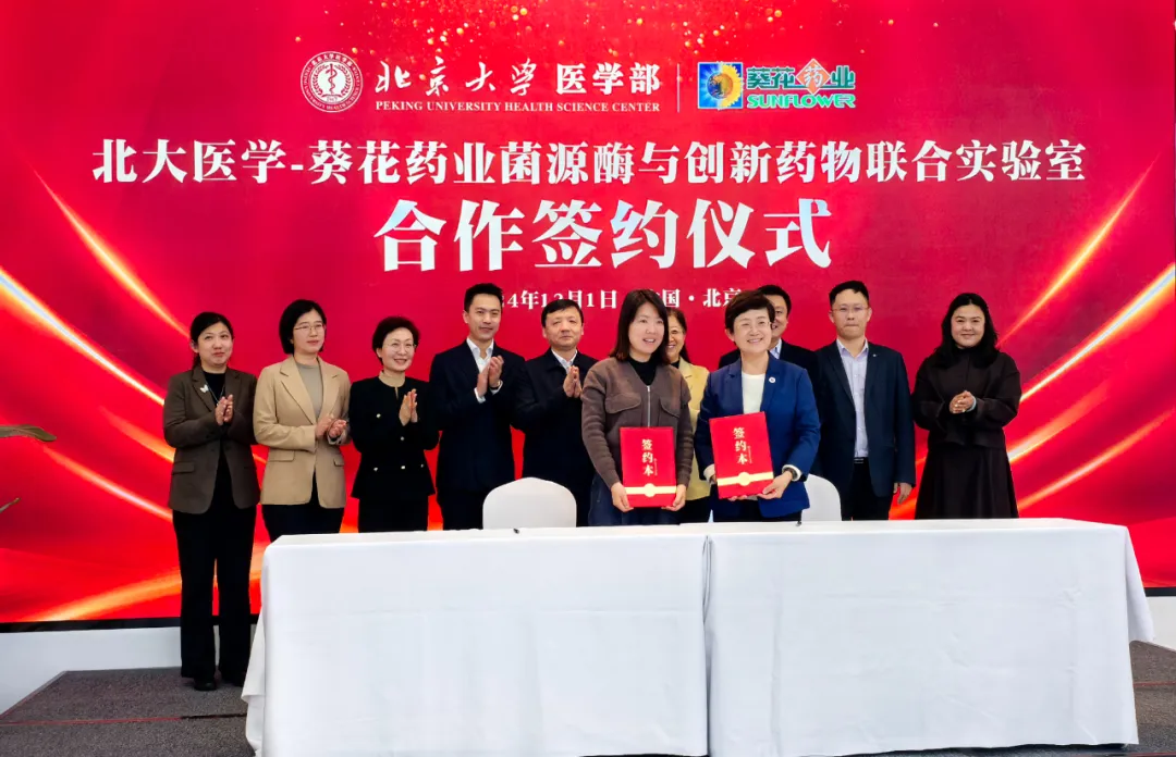葵花藥業(yè)攜手北京大學(xué)醫(yī)學(xué)部共啟醫(yī)藥創(chuàng)新新篇章